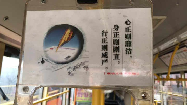 圖為車廂內(nèi)張貼的廉潔格言警句.png